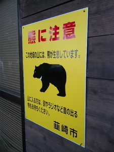 武田八幡宮　熊に注意