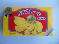 宮古島銘菓　バナナケーキ