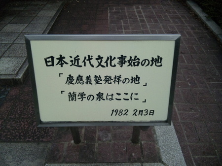 慶應義塾発祥の地　３