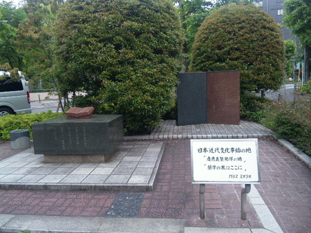 慶應義塾発祥の地　１