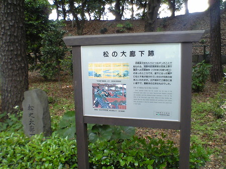 江戸城松の大廊下跡